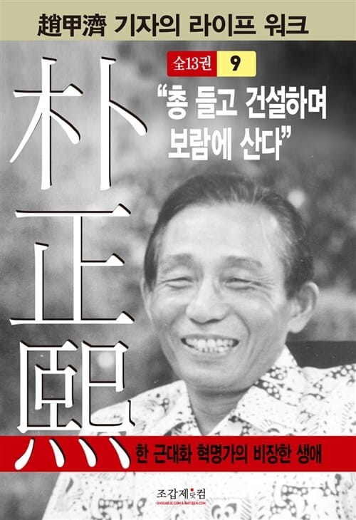 박정희 9 (총 들고 건설하며 보람에 산다)