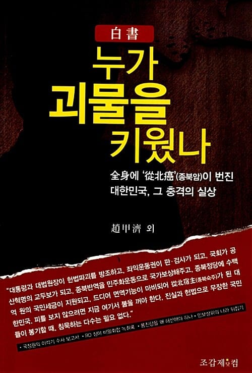 누가 괴물을 키웠나 (전신에 종북암이 번진 대한민국 그 충격의 실상)