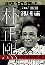 박정희 12 (부마사태 전후)