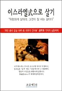 이스라엘식으로 살기 (라빈 총리 암살 하루 전 최후의 인터뷰 조갑제 기자의 심층취재)