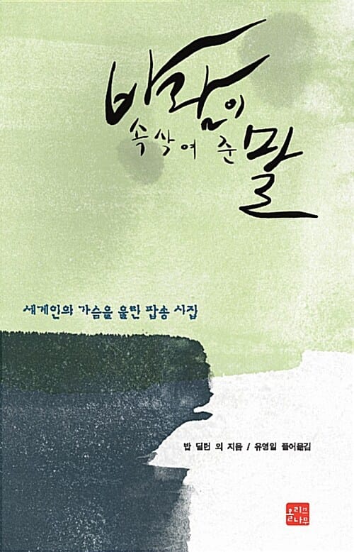 바람이 속삭여 준 말 (세계인의 가슴을 울린 팝송 시집)
