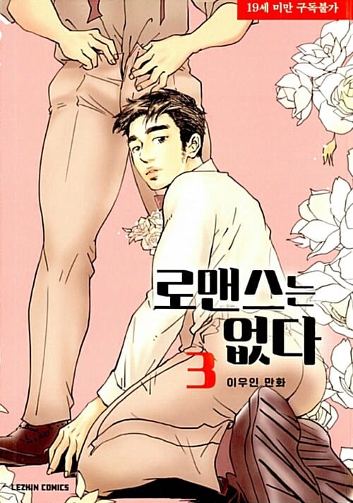 로맨스는 없다 3 (이우인 만화)