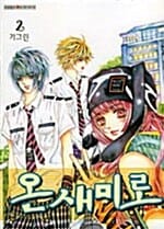 온새미로 2