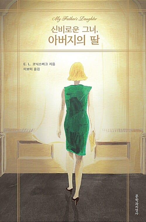 신비로운 그녀, 아버지의 딸 (My Father’s Daughter)