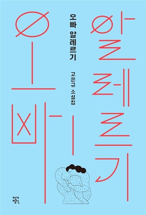 오빠 알레르기 (고은규 소설집)