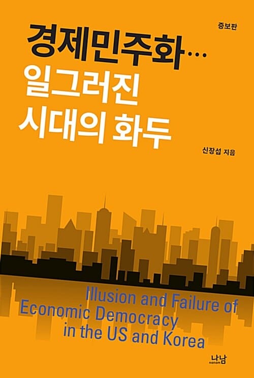 경제민주화…일그러진 시대의 화두