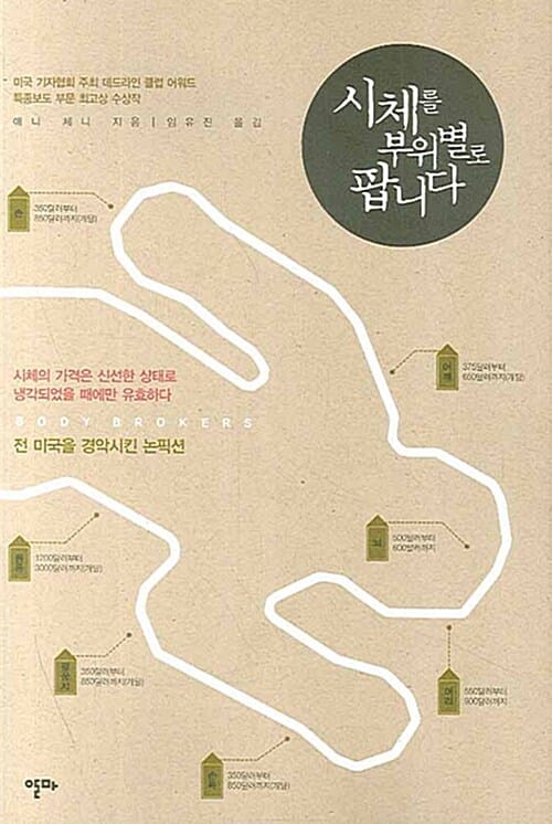 시체를 부위별로 팝니다