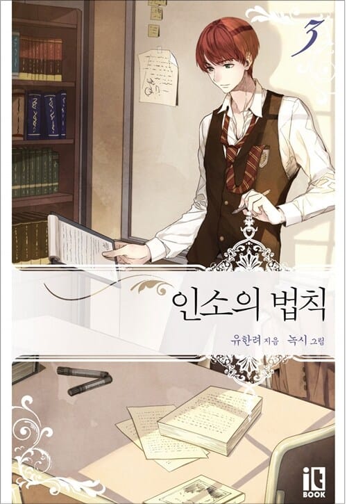 인소의 법칙 3