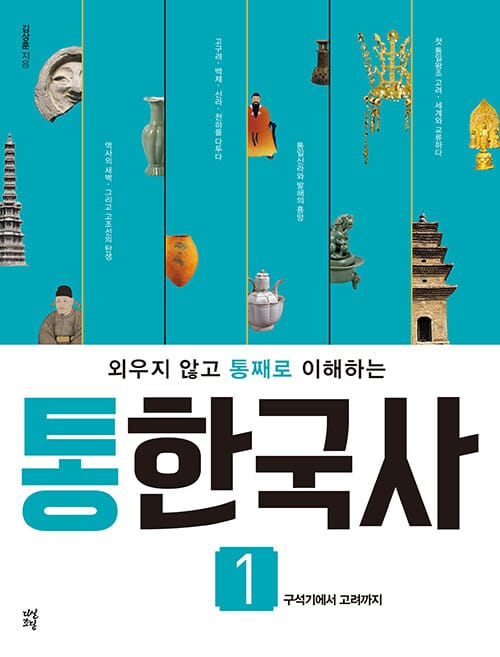 통한국사 1