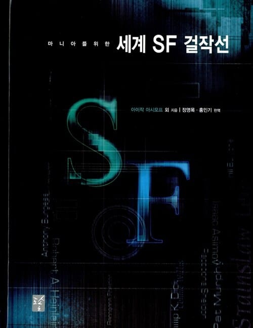마니아를 위한 세계 SF 걸작선