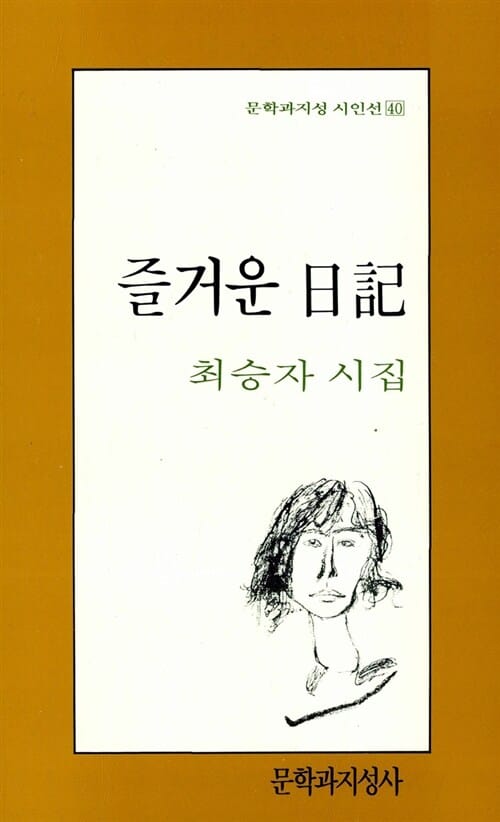 즐거운 일기 (문학과지성시인선 40)