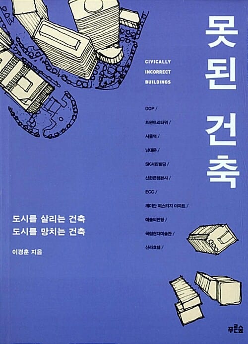 못된 건축 (도시를 살리는 건축 도시를 망치는 건축)
