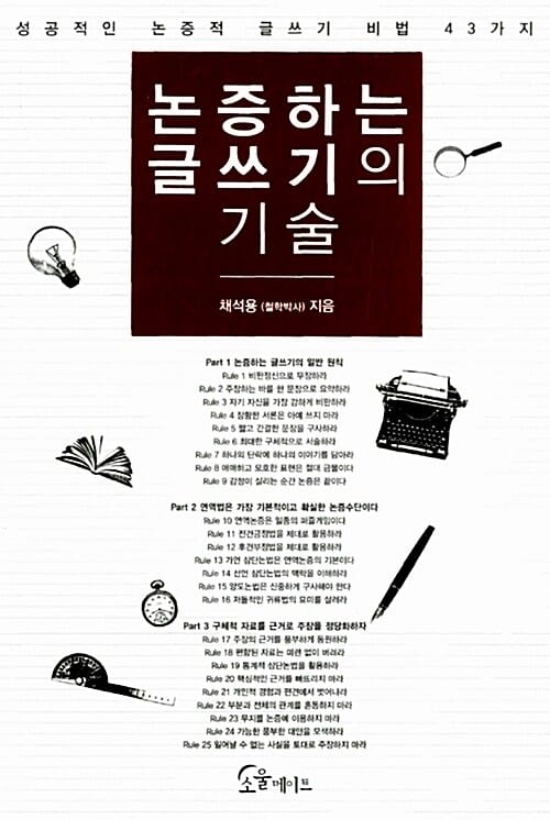 논증하는 글쓰기의 기술 (성공적인 논증적 글쓰기 비법 43가지)