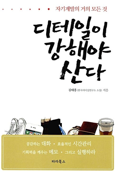 디테일이 강해야 산다 (자기계발의 거의 모든 것)
