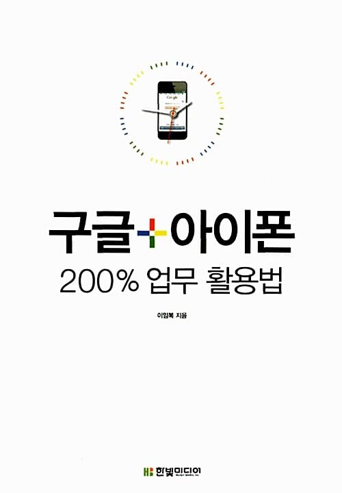 구글 + 아이폰 200% 업무 활용법 (하루 두 시간 1년에 500시간 절약하라)