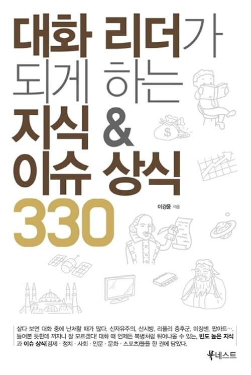 대화 리더가 되게 하는 지식 & 이슈 상식 330