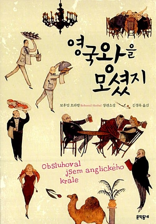 영국 왕을 모셨지