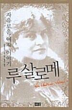 루살로메