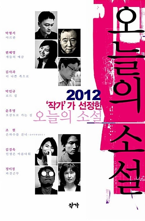 '작가'가 선정한 오늘의 소설 (2012)
