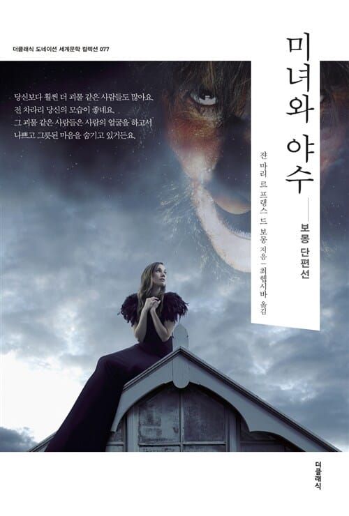 미녀와 야수 (보몽 단편선)