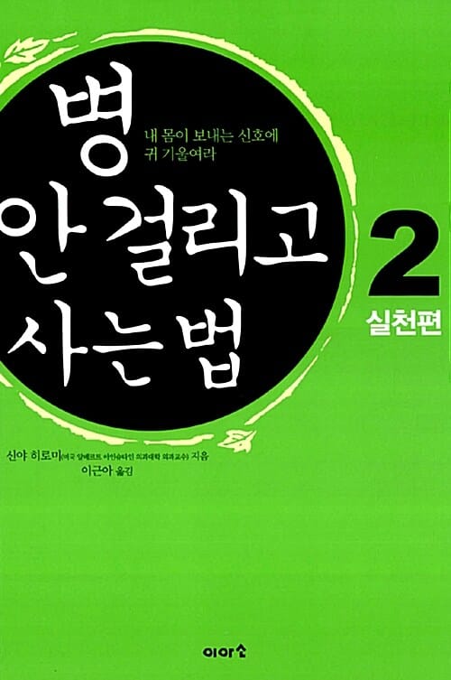병 안 걸리고 사는 법 2 (내 몸이 보내는 신호에 귀 기울여라, 실천편)
