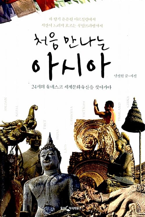 처음 만나는 아시아 (24개의 유네스코 세계문화유산을 찾아가다)
