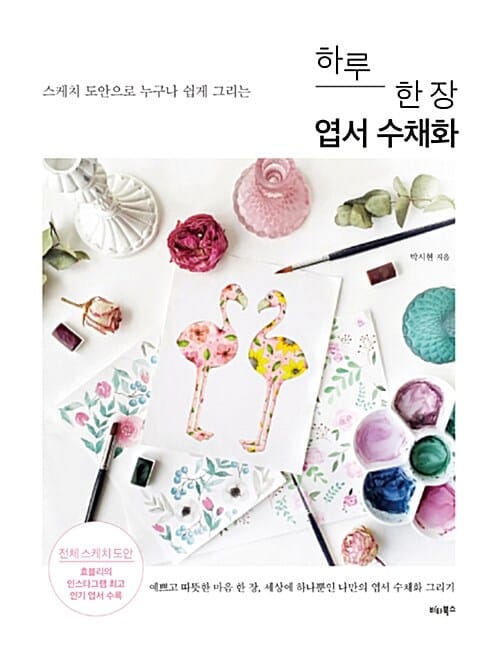 하루 한 장 엽서 수채화 (스케치 도안으로 누구나 쉽게 그리는)