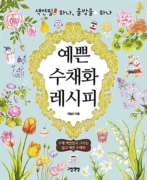 예쁜 수채화 레시피 (수채 색연필로 그리는 쉽고 예쁜 수채화)