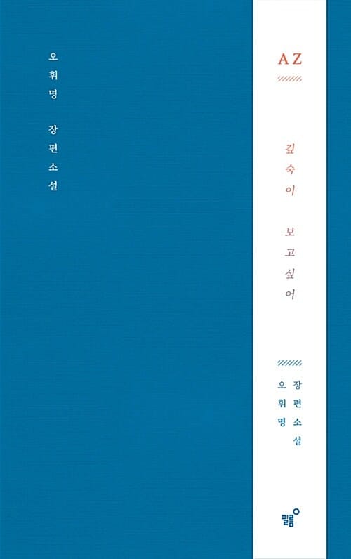 AZ (오휘명 장편소설)