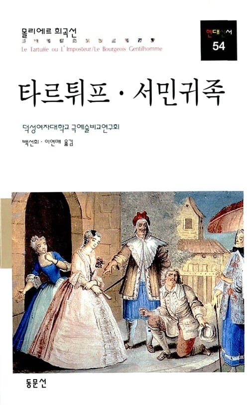 타르튀프 서민귀족 (현대신서 54)