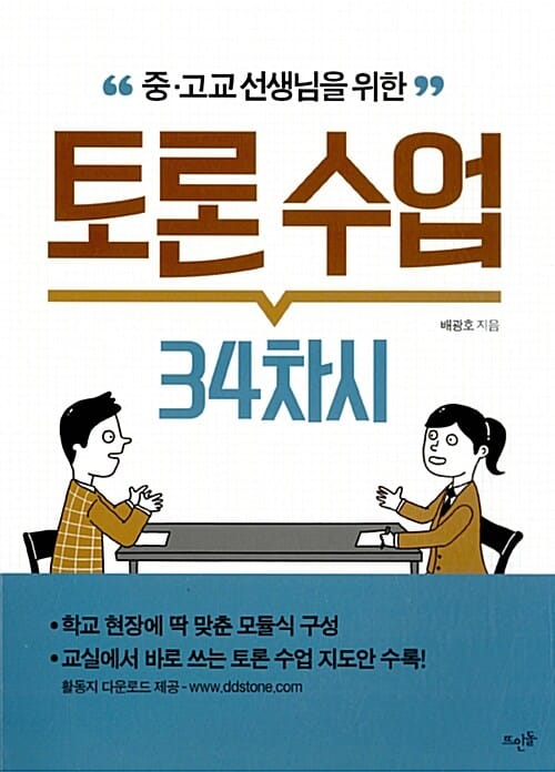 중.고교 선생님을 위한 토론 수업 34차시
