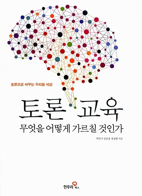 토론 교육 무엇을 어떻게 가르칠 것인가 (토론으로 바꾸는 우리들 세상)