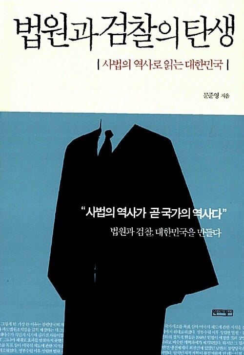 법원과 검찰의 탄생 (사법의 역사로 읽는 대한민국)