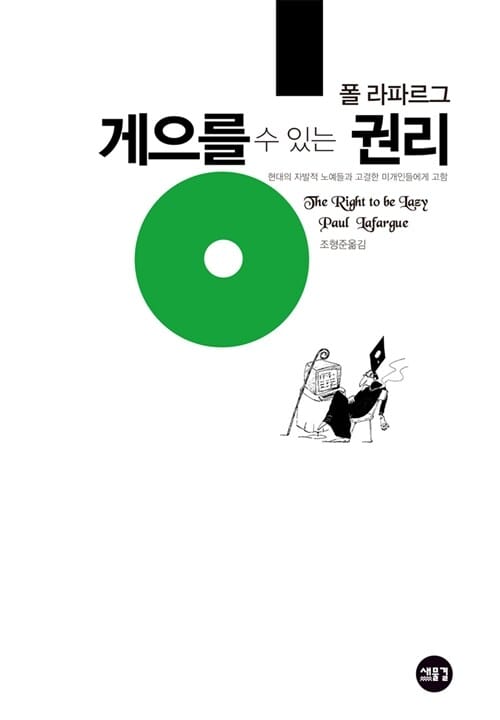 게으를 수 있는 권리 (개정판)