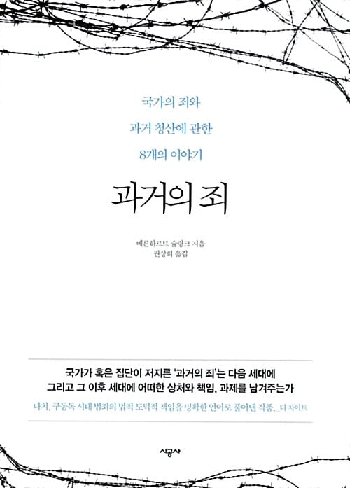 과거의 죄 - 국가의 죄와 과거 청산에 관한 8개의 이야기
