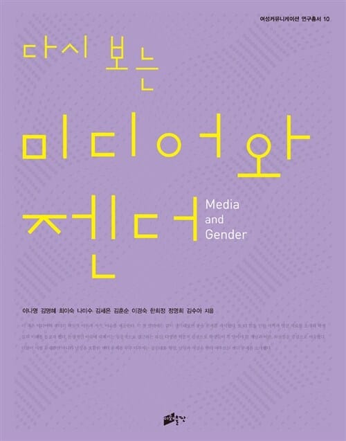 다시 보는 미디어와 젠더 (여성커뮤니케이션 연구총서 10)