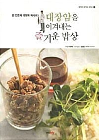 암 전문의 이병욱 박사의 대장암을 이겨내는 즐거운밥상