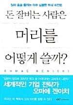 돈 잘버는 사람은 머리를 어떻게 쓸까