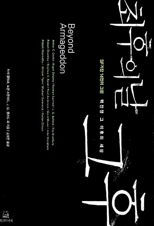 최후의 날 그후 (SF거장 14인이 그린 핵전쟁 그 이후의 세상,Beyond Armageddon)