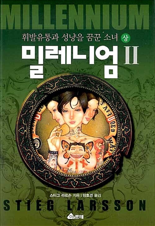 밀레니엄 2/상 (휘발유통과 성냥을 꿈꾼 소녀)