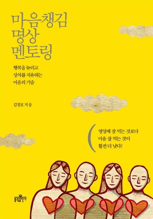 마음챙김 명상 멘토링 (행복을 늘리고 상처를 치유하는 마음의 기술)