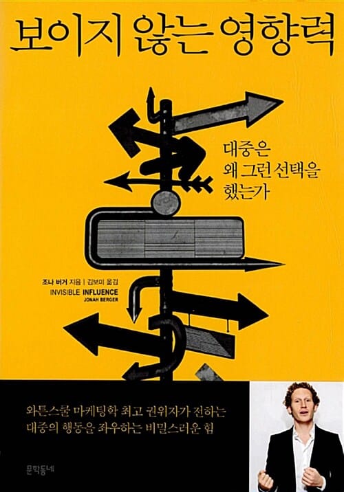 보이지 않는 영향력 (대중은 왜 그런 선택을 했는가)