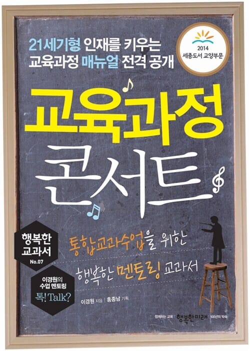 교육과정 콘서트 (통합교과수업을 위한 행복한 멘토링 교과서)