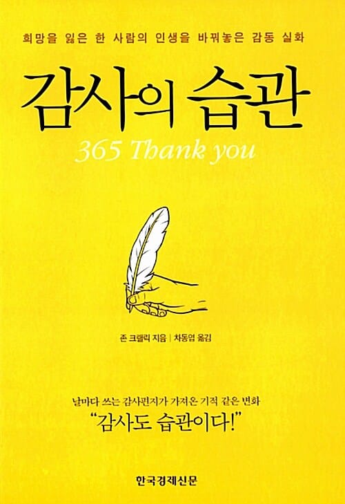 감사의 습관 (희망을 잃은 한 사람의 인생을 바꿔놓은 감동 실화)