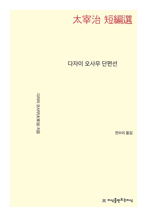 다자이 오사무 단편선