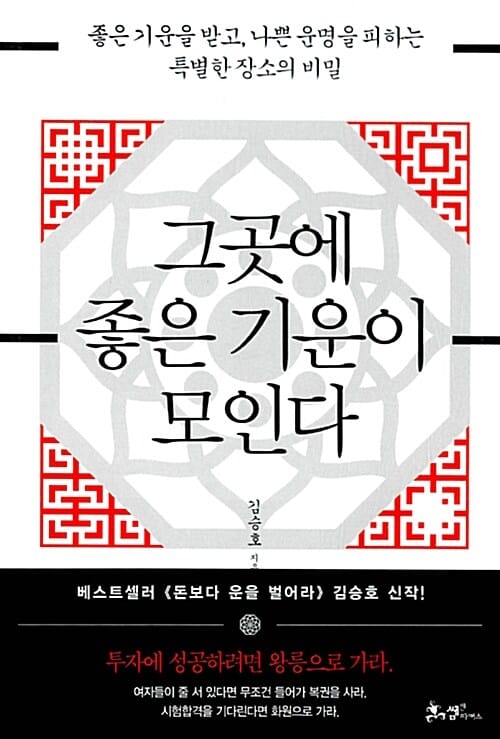 그곳에 좋은 기운이 모인다 (좋은 기운을 받고, 나쁜 운명을 피하는 특별한 장소의 비밀)