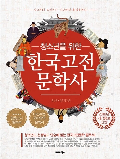 청소년을 위한 한국고전문학사 (상고부터 조선까지, 단군부터 홍길동까지)