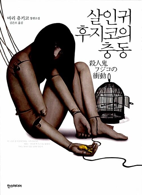 살인귀 후지코의 충동 (마리 유키코 장편소설)