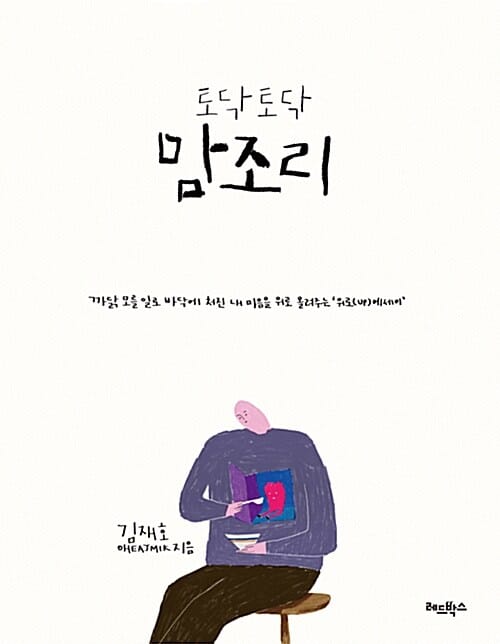 토닥토닥 맘조리 (까닭 모를 일로 바닥에 처진 내 마음을 위로 올려주는 위로(Up) 에세이)
