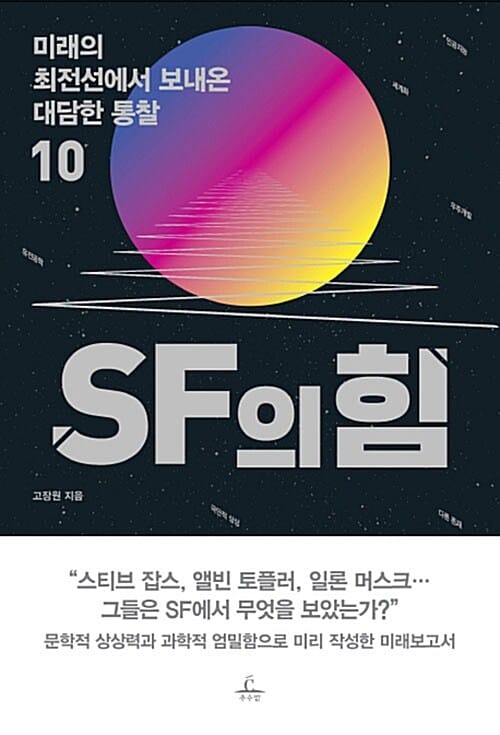 SF의 힘 (미래의 최전선에서 보내온 대담한 통찰 10)